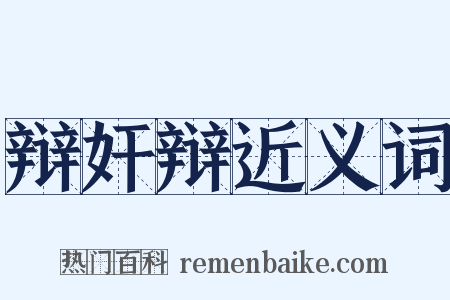 辩奸辩近义词是什么意思的图片